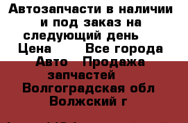 Автозапчасти в наличии и под заказ на следующий день,  › Цена ­ 1 - Все города Авто » Продажа запчастей   . Волгоградская обл.,Волжский г.